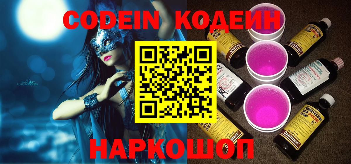 Кодеин напиток Lean (лин)  Кодеиновый сироп Lean Purple Drank  купить закладку  Котлас  Вход с VPN 