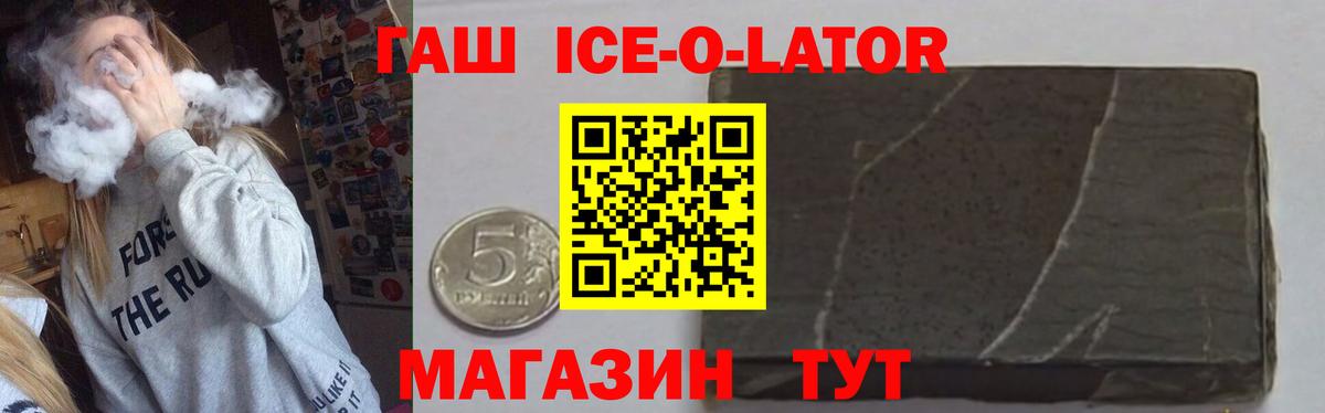 Гашиш ice o lator Котлас